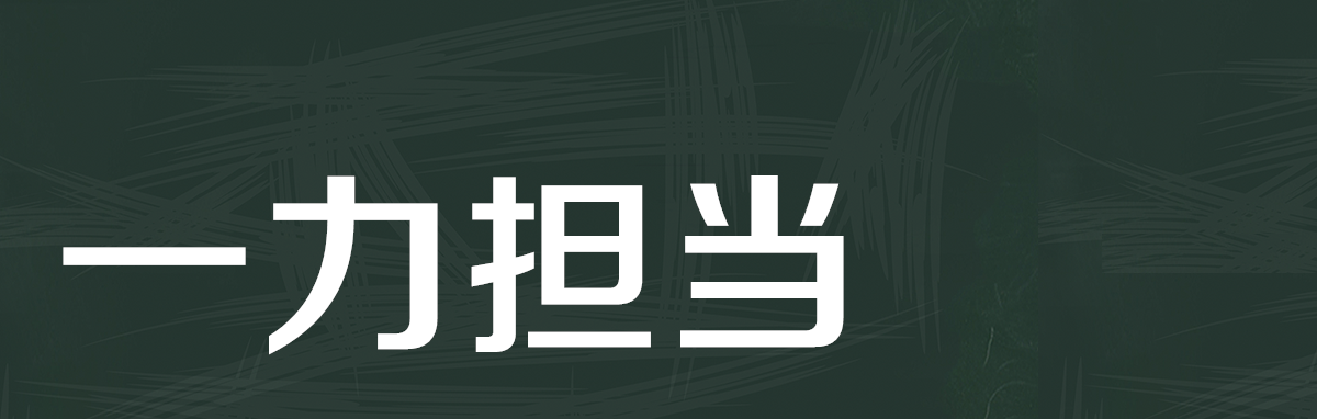 责任征程